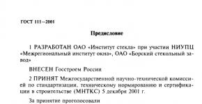 Гост 111 стекло листовое технические условия
